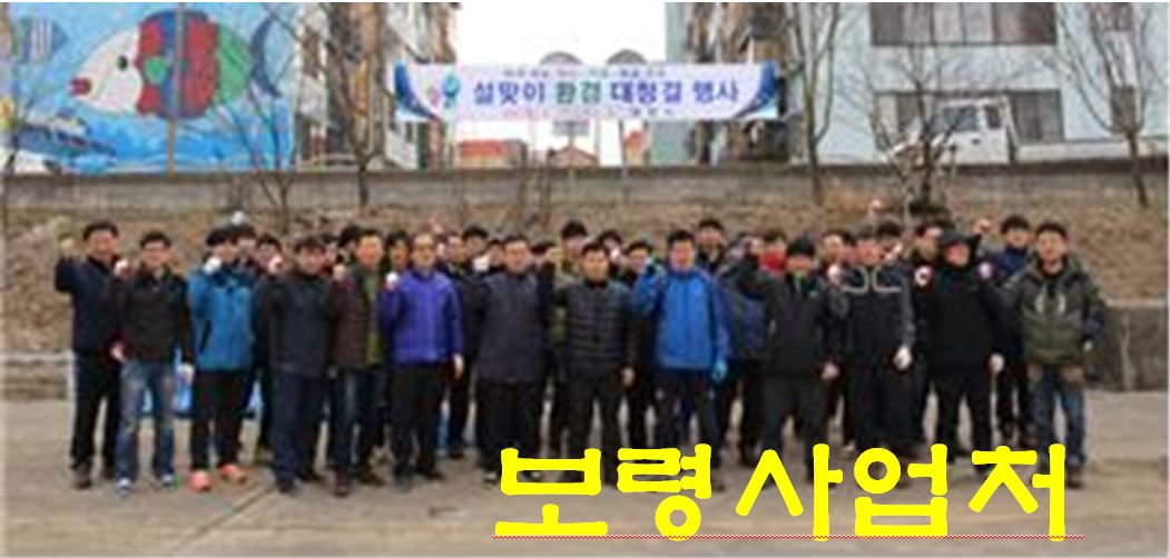 [보령사업처] 보령시 설맞이 대청소 활동